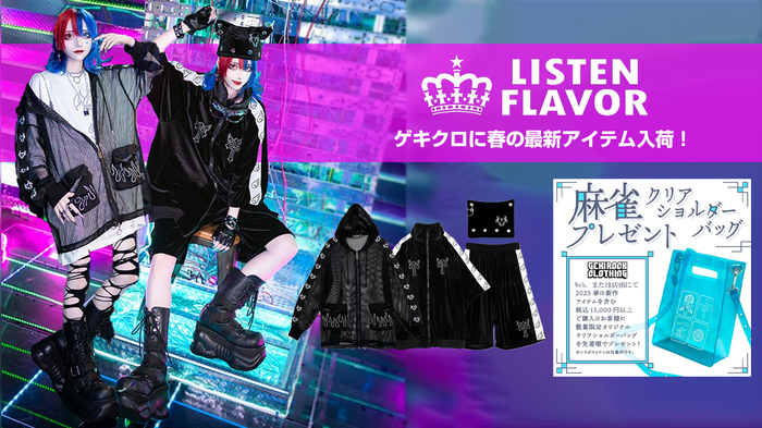 ロック・ファッションをベースに独自の世界観を表現するLISTEN FLAVOR (リッスン・フレーバー)より新入荷！トレンドをがっちり抑えたメッシュ・パーカーやベロア・セットアップ、猫耳ビーニーが登場！先着でオリジナル・クリア・バッグのプレゼントも！