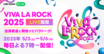 "VIVA LA ROCK 2025"、出演アーティストによるステージ直前や出演後トークをLINE VOOMで独占ライヴ配信決定！