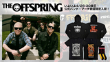 来日間近のTHE OFFSPRINGより、公式バンド・マーチが数量限定入荷！春の即戦力となるバンドTシャツをはじめ、インディーズ史上世界最高セールスを記録した不朽のアルバム『Smash』のアートワークをあしらったパーカー、ソックスが登場！