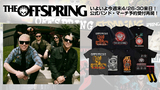 いよいよ今週末来日のTHE OFFSPRING、ゲキクロでの公式バンド・マーチの予約受付を再開！バンドTシャツやソックスなど全15アイテムがラインナップ！ご予約は5/5(月)23:59まで！