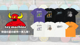 個性溢れるデザインとキャラクターで人気の老舗スケーター・ブランドTOY MACHINE(トイ・マシーン)より、夏の新作アイテム入荷！定番キャラクターのイラストTシャツとキャップが一挙8アイテム登場！