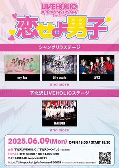 下北沢LIVEHOLIC 10周年企画"恋せよ男子"、6/9にシャングリラ＆LIVEHOLICの2会場で開催決定！第1弾出演者でNANONI、my fav、Lily scale、LiVS発表！