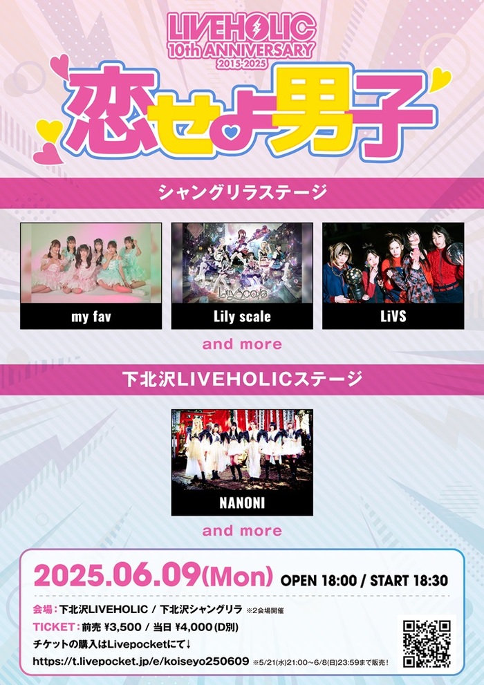 下北沢LIVEHOLIC 10周年企画"恋せよ男子"、6/9にシャングリラ＆LIVEHOLICの2会場で開催決定！第1弾出演者でNANONI、my fav、Lily scale、LiVS発表！