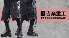 日本の伝統×サブカル×近未来を表現するテック・ウェア・ブランド吉業重工より、待望の新作が入荷！いま即戦力となるショート・パンツが一挙5アイテム登場！