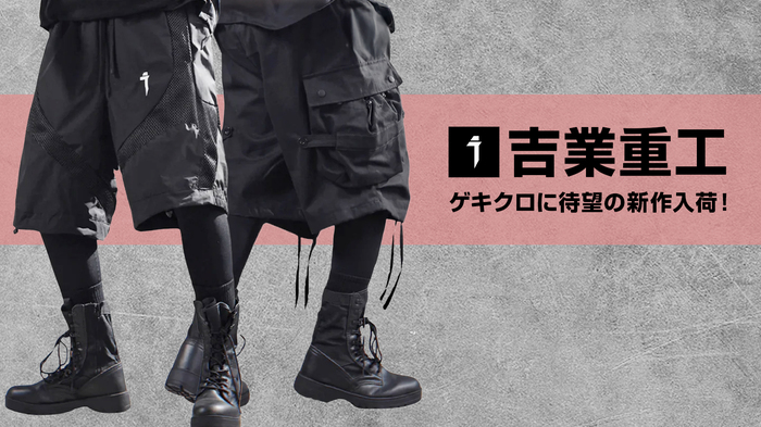 日本の伝統×サブカル×近未来を表現するテック・ウェア・ブランド吉業重工より、待望の新作が入荷！いま即戦力となるショート・パンツが一挙5アイテム登場！