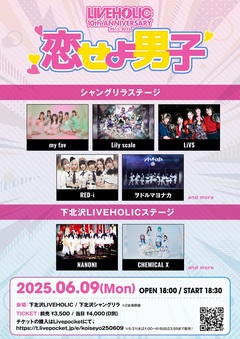 下北沢LIVEHOLIC 10周年企画"恋せよ男子"、追加出演者にRED-i、ヲドルマヨナカ、CHEMICAL X決定！6/9下北沢LIVEHOLIC＆シャングリラにて開催！