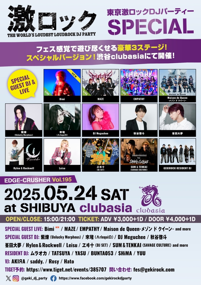 Bimiゲスト・ライヴ出演決定！5/24（土） 東京激ロックDJパーティーSPECIAL、渋谷clubasiaにて豪華3ステージ開催チケット予約受付中！