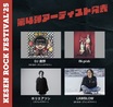 "KESEN ROCK FESTIVAL'25"、第4弾アーティストでホリエアツシ（ストレイテナー）、IN-pish、DJ 鹿野、LAWBLOW発表！出演日も決定！