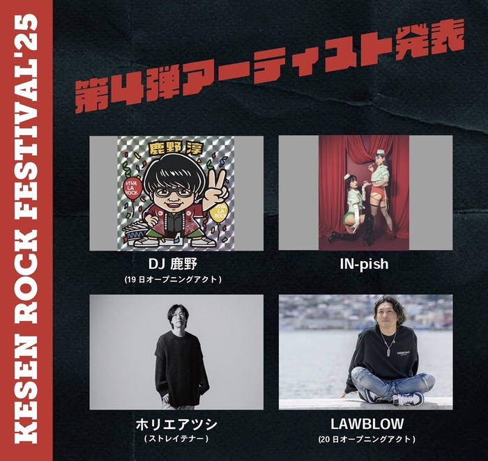 "KESEN ROCK FESTIVAL'25"、第4弾アーティストでホリエアツシ（ストレイテナー）、IN-pish、DJ 鹿野、LAWBLOW発表！出演日も決定！