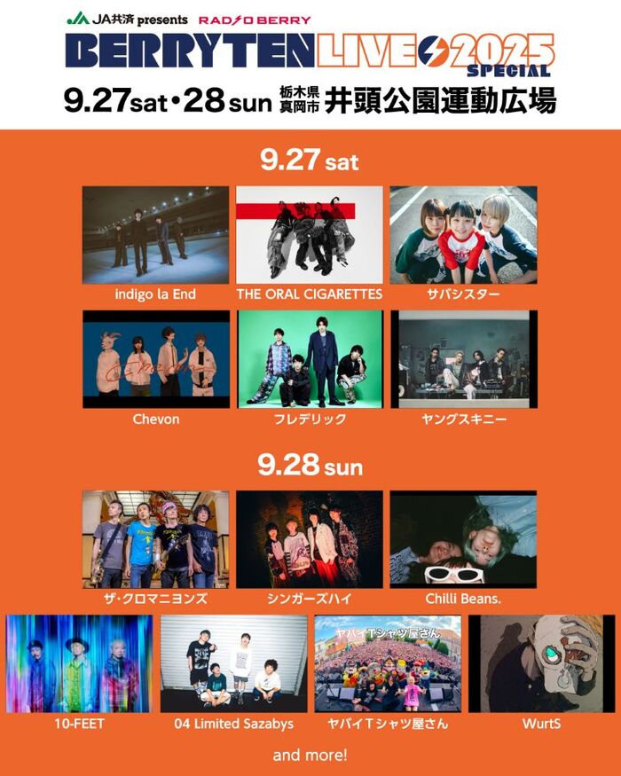 "ベリテンライブ2025 Special"、出演アーティスト第2弾＆日割り発表！10-FEET、ザ・クロマニヨンズ、04 Limited Sazabys、ヤバイTシャツ屋さん等出演決定！