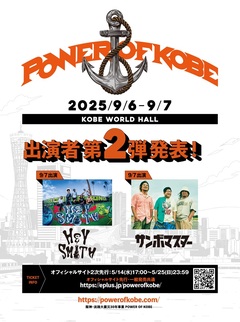 Fear, and Loathing in Las Vegas、阪神淡路大震災から30年の節目に開催するフェス"POWER OF KOBE"ゲスト第2弾でHEY-SMITH、サンボマスター発表！