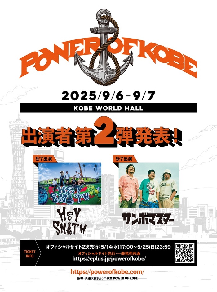 Fear, and Loathing in Las Vegas、阪神淡路大震災から30年の節目に開催するフェス"POWER OF KOBE"ゲスト第2弾でHEY-SMITH、サンボマスター発表！