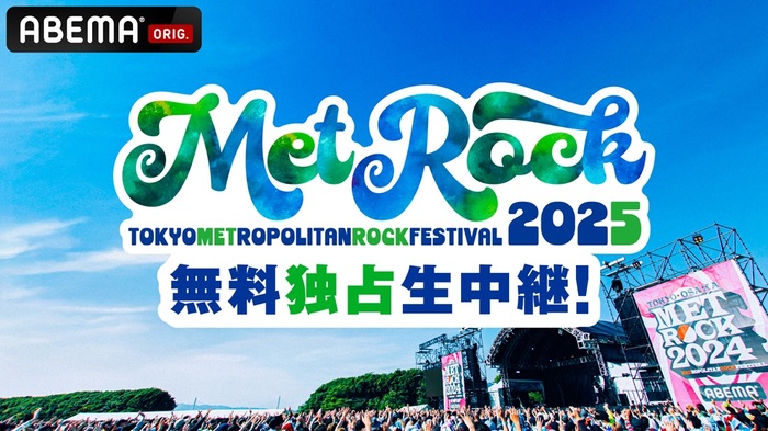 5/10-11開催"METROCK2025"、ABEMAにて無料独占生中継が決定！翌週は初出しライヴ映像満載の"拡大版スペシャル"をお届け！
