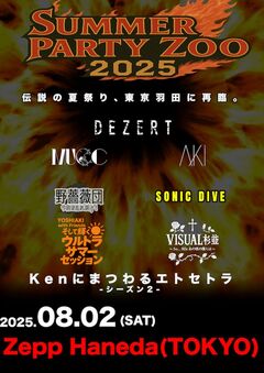 DEZERT主催"SUMMER PARTY ZOO 2025"、セッション・バンド参加アーティストに(sic)boy、Ken（L'Arc-en-Ciel）、田辺由明（マカロニえんぴつ）、レッドジブラ（アイリフドーパ）等発表！
