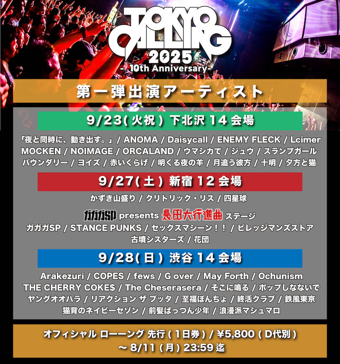 "TOKYO CALLING 2025 -10th Anniversary-"、第1弾出演アーティストでTHE CHERRY COKE$、STANCE PUNKS、ガガガSP、四星球、そこに鳴る等45組発表！