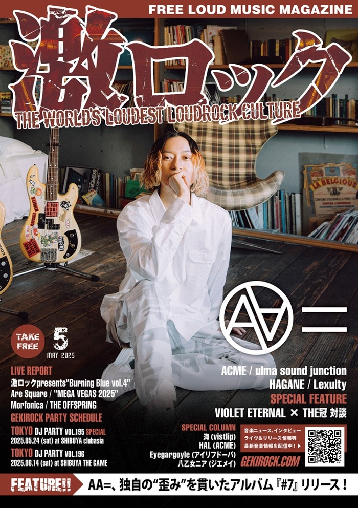 【AA= 表紙】激ロック5月号、5/10-15前後より配布開始！ACME、ulma sound junction、HAGANEのインタビュー、VIOLET ETERNAL×THE冠の対談、THE OFFSPRING、Morfonica、"MEGA VEGAS 2025"のレポート等掲載！