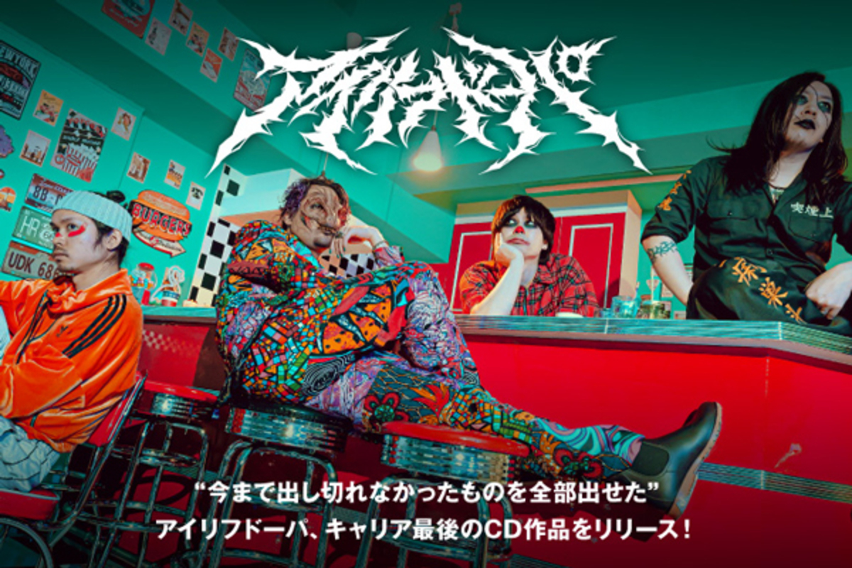 アイリフドーパのインタビュー＆動画メッセージ公開！