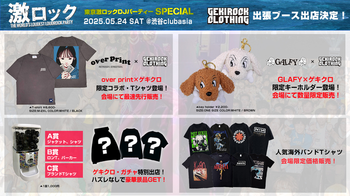 5/24（土）激ロックDJパーティーSPECIAL＠渋谷clubasiaにゲキクロ特別販売ブース出店決定！over print POP ART TEEゲキクロ限定デザイン、GALFYゲキクロ限定キーホルダー、人気海外バンドTシャツ販売、出張ゲキクロ・ガチャと豪華コンテンツにて実施！