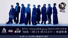 BugLug、3ヶ月連続ニコ生第2弾はゲストにΛrlequiΩ迎え6/10 21時放送！