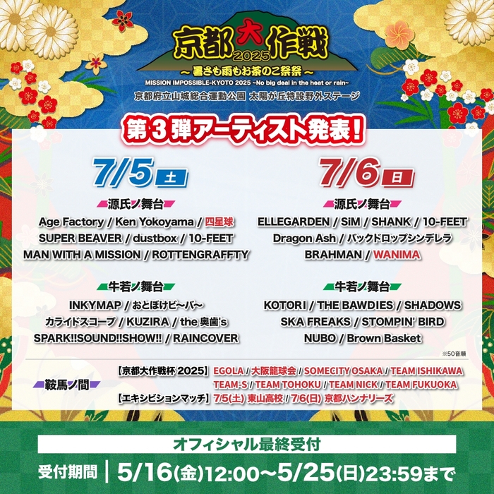 10-FEET主催"京都大作戦2025"、第3弾出演アーティストでWANIMA、四星球決定！"鞍馬ノ間"出場チームも発表！