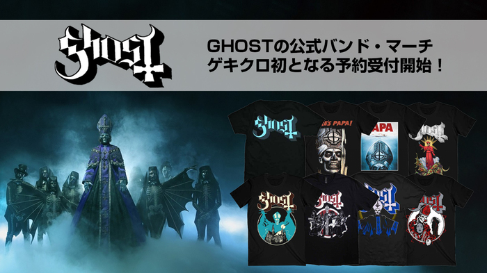 3年ぶりの新アルバム『Skeletá』をリリースしたばかりの異色のロック・バンドGHOST、ゲキクロ初となる公式バンド・マーチ予約受付開始！バンドTシャツを中心に全51アイテムがラインナップ！ご予約は5/29(木)23:59まで！