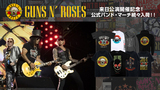 今月頭に来日公演を終えたばかりのGUNS N' ROSES、ゲキクロにバンド・マーチが"即納商品"として続々入荷！即戦力のバンドTシャツはもちろん、冷房対策としても活躍するロンTやパーカーも引続きラインナップ！