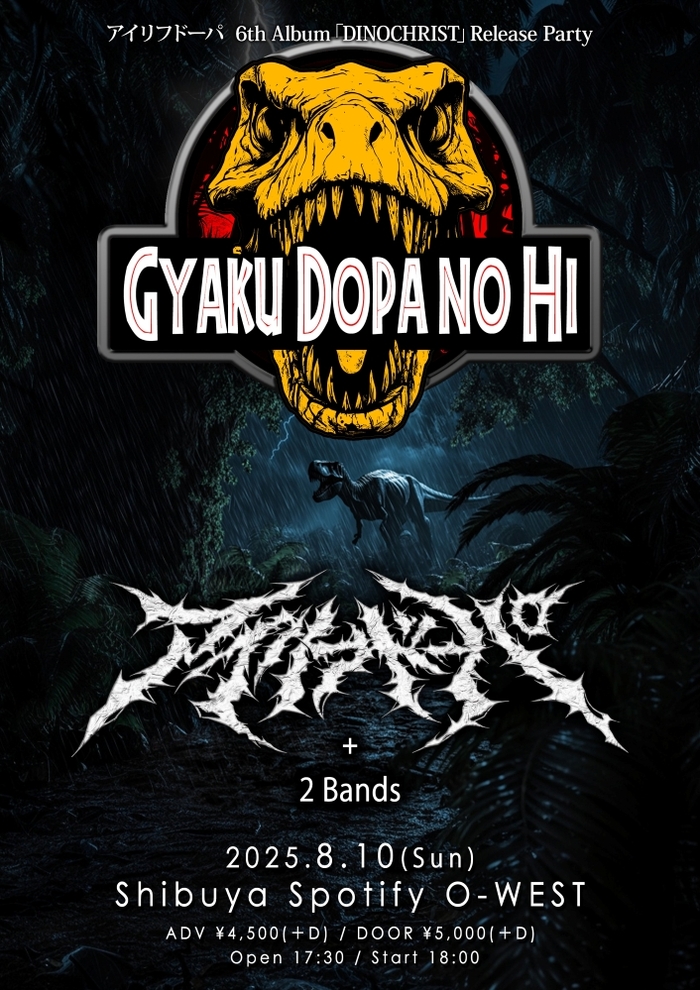 アイリフドーパ、6thアルバム『DINOCHRIST』リリース・パーティー"GYAKUDOPANOHI"8/10渋谷 Spotify O-WESTにて開催決定！