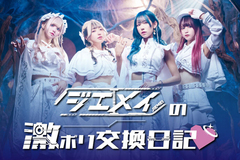ジエメイのコラム"激ボリ交換日記♡"Vol.3公開！八乙女ニアが自己紹介やグループ加入までの道のり、自身の1つの夢だったZepp Nagoya公演を迎えて感じた想いを綴る！