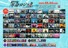 【前売チケットは本日まで！】総勢81組出演の下北沢LIVEHOLIC主催サーキット・イベント["革命ロジック2025" supported by Skream! & 激ロック]、いよいよ明日5/4開催！