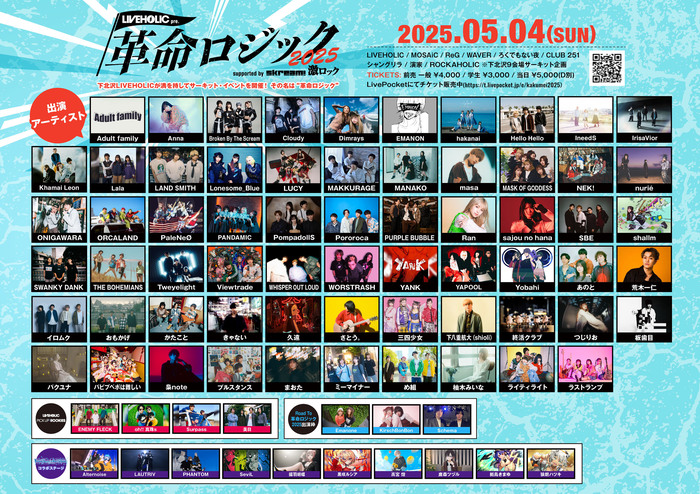 【前売チケットは本日まで！】総勢81組出演の下北沢LIVEHOLIC主催サーキット・イベント["革命ロジック2025" supported by Skream! & 激ロック]、いよいよ明日5/4開催！