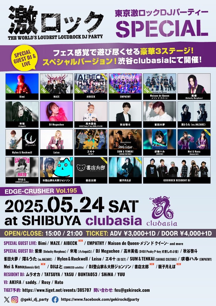 AIBECKゲスト・ライヴ出演、書店太郎、Mei & Nana(Genesis Girl)、眠子月えぼゲストDJ出演決定！5/24（土） 東京激ロックDJパーティーSPECIAL、渋谷clubasiaにて豪華3ステージ開催！