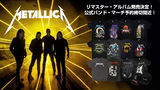 METALLICA(メタリカ)、リマスター・アルバム発売決定を記念した公式バンド・マーチ予約受付がいよいよ5/19(月)23:59で終了！人気バンドTシャツを筆頭にキャップやソックスなど含む全100アイテムがラインナップ！