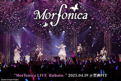 Morfonicaのライヴ・レポート公開！この5年間での確かな成長を感じさせ、ここから先の未来が明るいものになると予感させる幸せな時間となった豊洲PITワンマンをレポート！