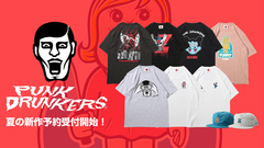 人気ブランドPUNK DRUNKERSより、夏の新作が期間限定で予約受付開始！漫画、アニメ界の巨匠"永井豪"作品とのコラボを筆頭にブランドならではのユーモアあるデザインが多数ラインナップ！