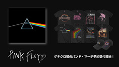 PINK FLOYD、ゲキクロ初の公式バンド・マーチ予約受付開始！即戦力となるバンドTシャツ、キャップなど全199アイテムがラインナップ！ご予約は6/8(日)23:59まで！