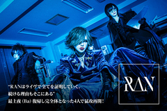 RANのインタビュー公開！"ライヴで全てを証明していく。続ける理由もそこにある"――最上夜（Ba）復帰し完全体となった4人で猛攻再開！6/10復活祭＆6/13ワンマン開催！