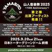 G-FREAK FACTORY主宰"山人音楽祭 2025"、第2弾出演アーティストで10-FEET、BRAHMAN、山嵐、Age Factory等発表！