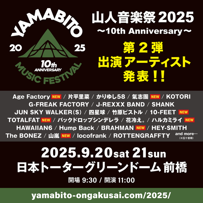 G-FREAK FACTORY主宰"山人音楽祭 2025"、第2弾出演アーティストで10-FEET、BRAHMAN、山嵐、Age Factory等発表！