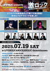 324（オメでたい頭でなにより）、DJとも（ex.ヒステリックパニック）、nao（首振りDolls）ゲストDJ出演決定！7/19（土）下北沢LIVEHOLIC＆ROCKAHOLICにて2会場同時開催チケット予約受付中！
