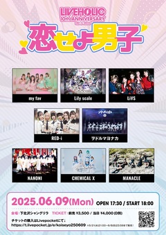 6/9開催下北沢LIVEHOLIC 10周年企画"恋せよ男子"、会場をシャングリラ1会場に変更。タイムテーブル公開＆最終出演者としてMANACLE決定！