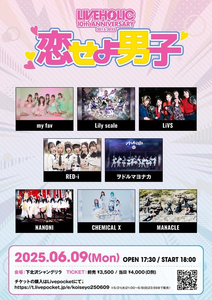 6/9開催下北沢LIVEHOLIC 10周年企画"恋せよ男子"、会場をシャングリラ1会場に変更。タイムテーブル公開＆最終出演者としてMANACLE決定！