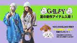GALFY(ガルフィー)より、夏の新作アイテム続々入荷！昨年即完売した甚平がデザインを新たに登場！モノグラム柄のクリア・バッグや大好評のレディース・アイテムにミニ・スカートも"即納商品"としてラインナップ！