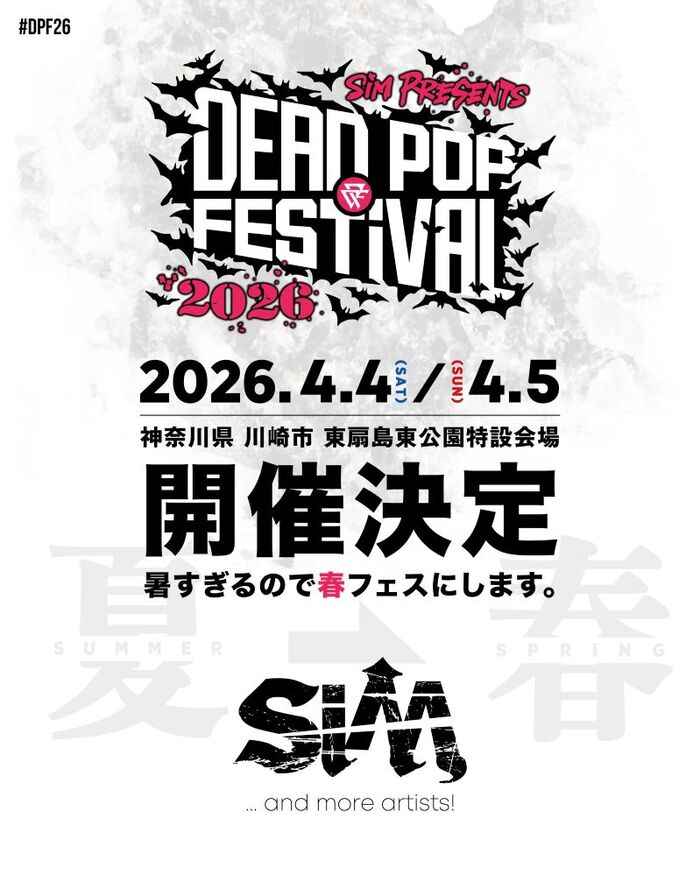 SiM主催フェス"DEAD POP FESTiVAL 2026"、4/4-5開催決定！来年から春フェスに！