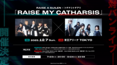 RAISE A SUILEN×トゲナシトゲアリ、12月に京王アリーナ TOKYOにて対バン・ライヴ開催決定！