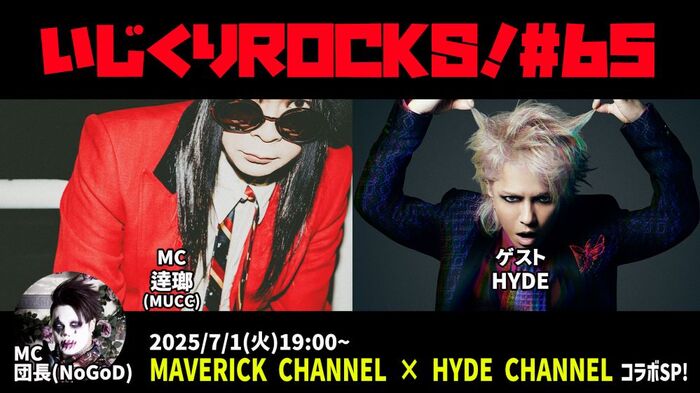 逹瑯（MUCC）＆団長（NoGoD）がMC務める配信番組"音楽情報ライヴ『いじくりROCKS！』"、65回目のゲストとしてHYDE登場！