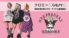 サンリオの大人気キャラクター"クロミ"とGALFY(ガルフィー)のスペシャル・コラボ待望の第2弾が販売開始！今回は月深乃絢(AVAM)らをモデルに起用し、全25アイテムが登場！