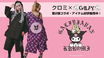 "クロミ"とGALFY(ガルフィー)のコラボ・アイテム第2弾が完売続出で残りわずか！単品でも着用可能な甚平やセット・アップ・ジャージのほかシャワー・サンダルなど、この夏注目のアイテムが勢揃い！
