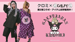 "クロミ"とGALFY(ガルフィー)のコラボ・アイテム第2弾が完売続出で残りわずか！単品でも着用可能な甚平やセット・アップ・ジャージのほかシャワー・サンダルなど、この夏注目のアイテムが勢揃い！