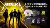 METALLICAの公式バンド・マーチがゲキクロに一挙再入荷！バンドTシャツを中心に"即納商品"のラインナップが大幅拡充し登場！