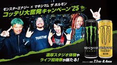 マキシマム ザ ホルモン×"モンスターエナジー"の激熱コラボ今年も実現！"コッテリ大奮発キャンペーン'25"開催決定！